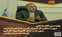 پیام تبریک سرپرست اداره کل آموزش فنی و حرفه ای مازندران در پی نشان طلای مهارت آموخته استان